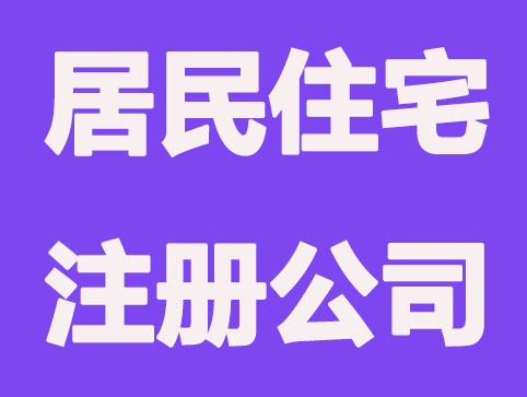 重庆注册公司可以用居民住宅吗？