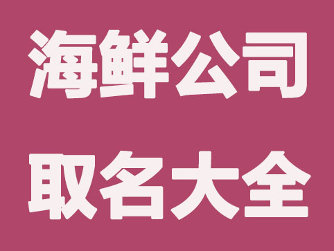 较吸引人的海鲜公司取名大全可收藏