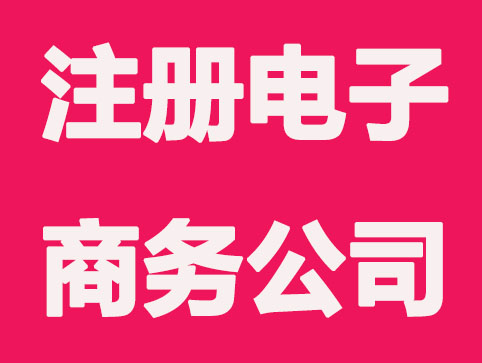 注册电子商务公司需要什么条件？