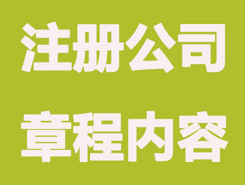 注册公司章程内容填写及注意事项?