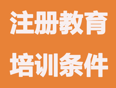 整理的注册教育培训机构需要哪些证件