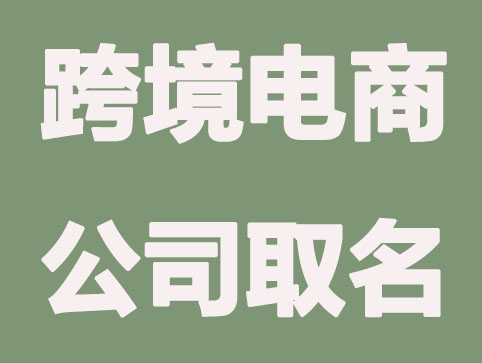 跨境电商公司取名方法及店铺取名大全