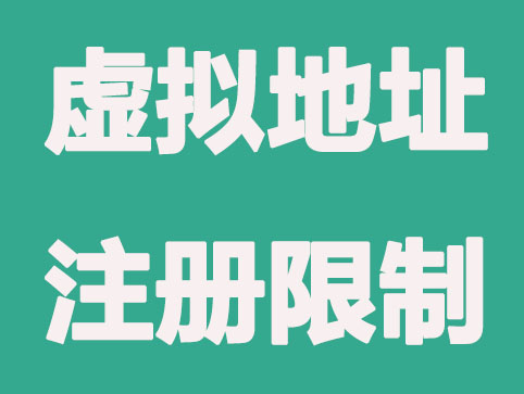 盘点哪些行业不能使用虚拟地址