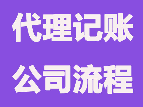 注册财务代账公司需要哪些条件及流程