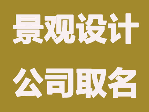 景观设计公司怎么取名更有意境