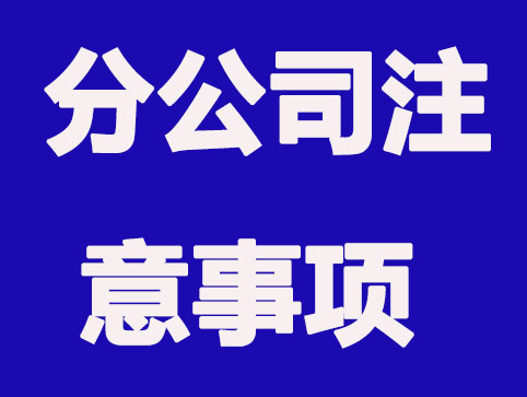 注册分公司要知道的八点注意事项