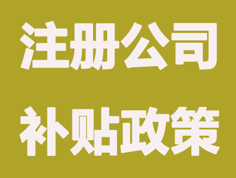 大学生南京注册公司可申请哪些补贴政策
