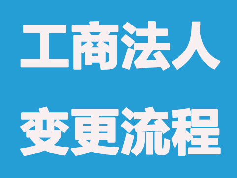 2020工商法人变更网上办理注意事项