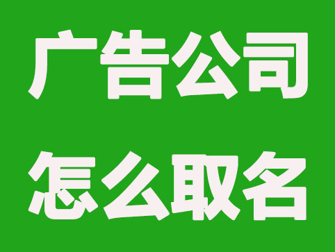 广告公司怎么取名更有内涵创意？