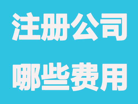 上海注册公司需要哪些费用？