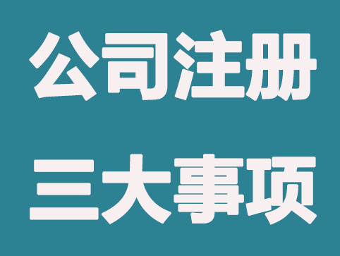 深圳注册公司必须要了解三大事项