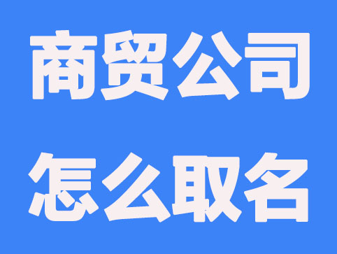 大气又高端的商贸公司取名方法分享