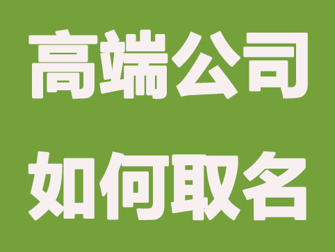 婚庆公司怎么起名更高端