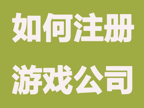 合肥如何注册游戏公司？