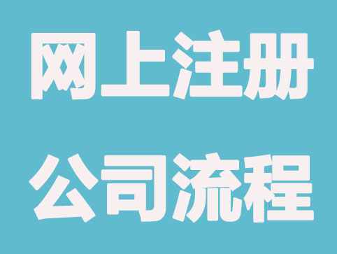 合肥注册公司网上怎么操作办理