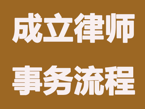 合肥成立律师事务需要怎么的流程