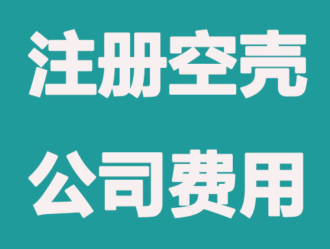 在合肥注册一个空壳公司每年要承担哪些费用？