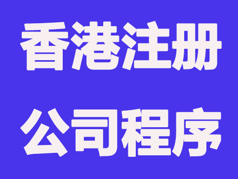香港注册公司需要哪些流程和资金要求？