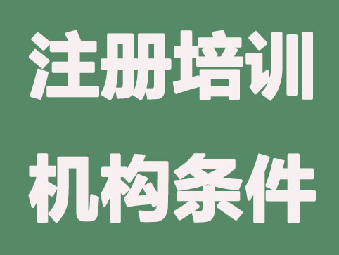 合肥注册培训机构需要哪些条件