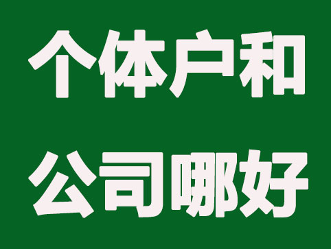 开服装店，注册个体经营好还是公司好?