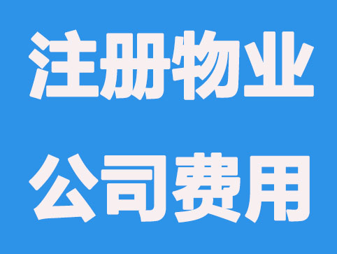 （详细）在南京注册一家物业公司费用是多少？