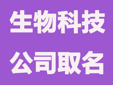 有内涵高大上的生物科技公司取名注意事项