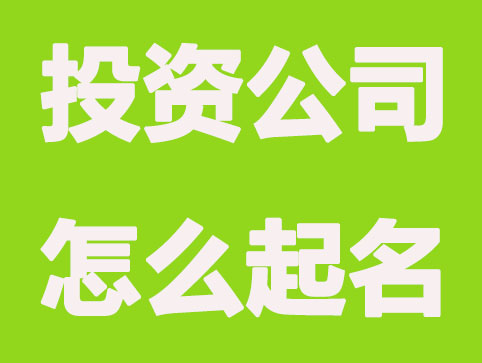投资公司是怎么起名的？