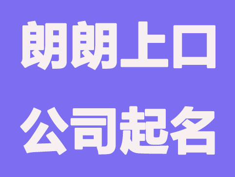 公司起名都有哪些原则？