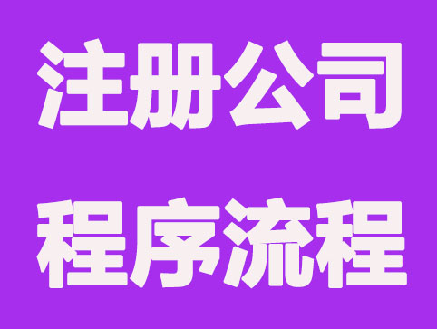 合肥注册公司的流程和资本
