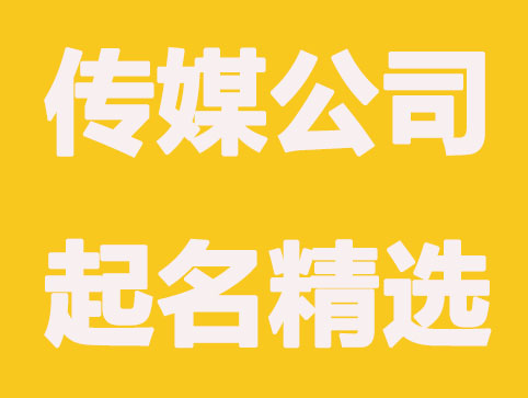 2020年传媒公司起名