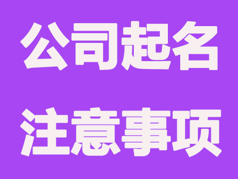 公司名称发生变更需要从新起名的时候需要注意什么？