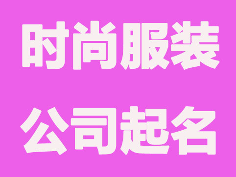 时尚流行的服装公司起名