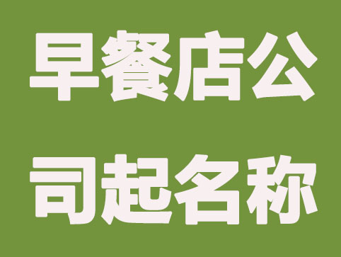营养早餐店的公司名称怎么起？