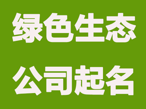 绿色生态农业公司怎么起名