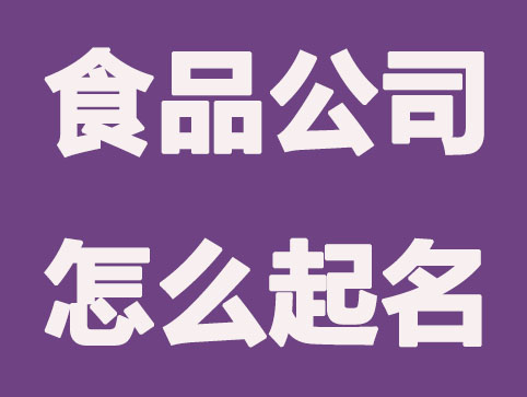 两个字的食品公司怎么起名？