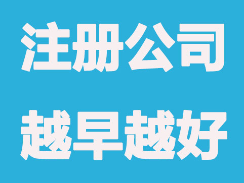 注册公司为什么越早越好？