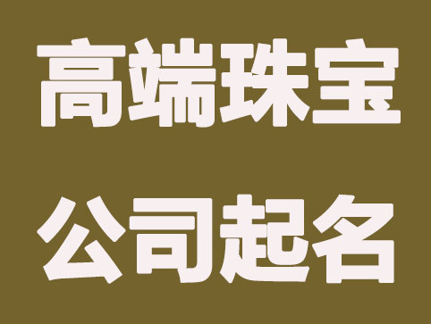 好听的珠宝公司名称大全推荐