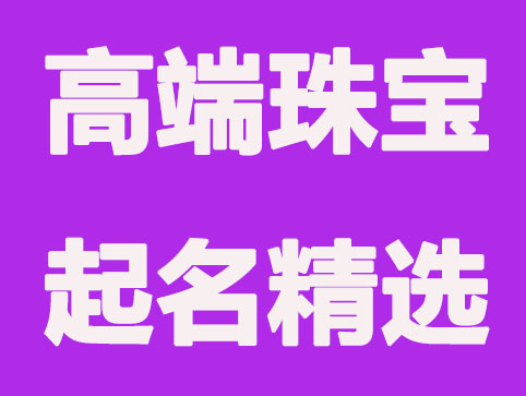 珠宝公司怎么起一个高端的公司名称？