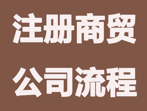 注册商贸公司需要走什么流程？