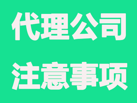 注册公司找代理公司应该需要注意什么？