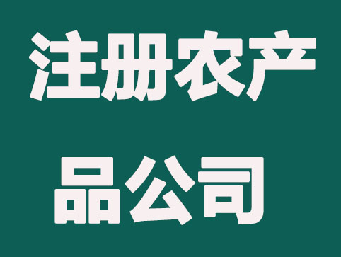 注册农产品销售公司需要满足哪些条件？