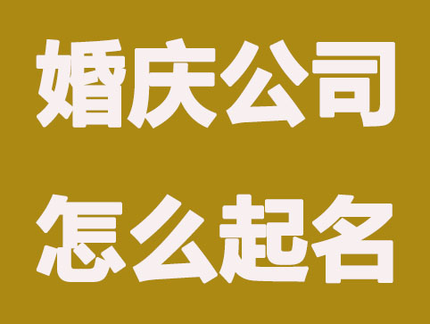 婚庆公司起一个有创意的公司名称