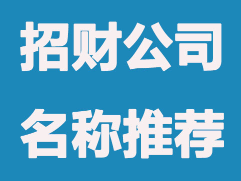 三个字的公司起名大全