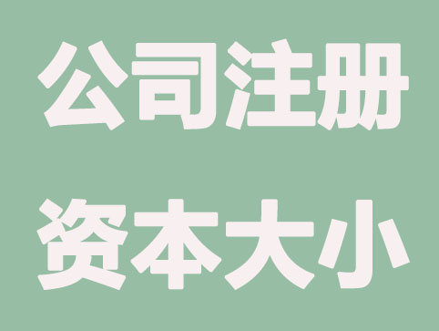 公司注册资金是不是越大越好？公司注册资本的大小有什么区别