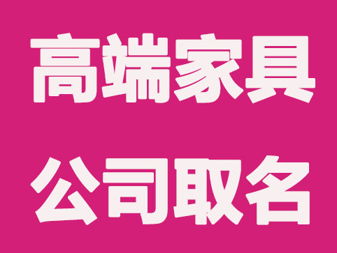 免费公司起名网:怎么给家具公司取名更高端