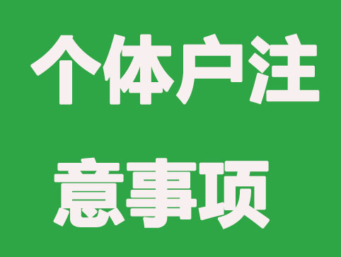工商个体户这些常见的误区,你踩过吗?