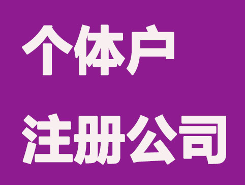 个体户怎么注册公司？
