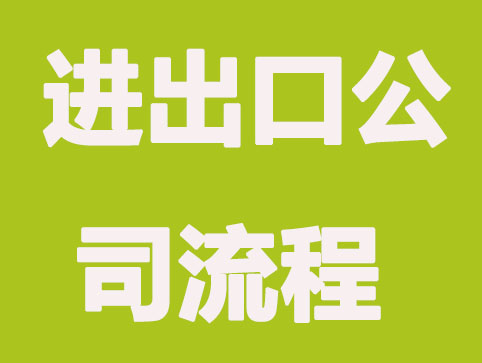 进出口公司注册流程有哪些，需要哪些材料？