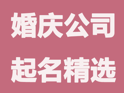 婚庆公司怎么起名？企顺宝给婚庆公司起名大全