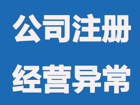 如果公司注册地址出现异常，有什么影响吗？